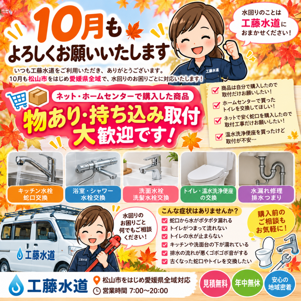 10月も工藤水道をよろしくお願いいたします。