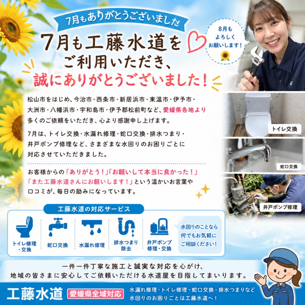 7月もありがとうございました！愛媛　工藤水道