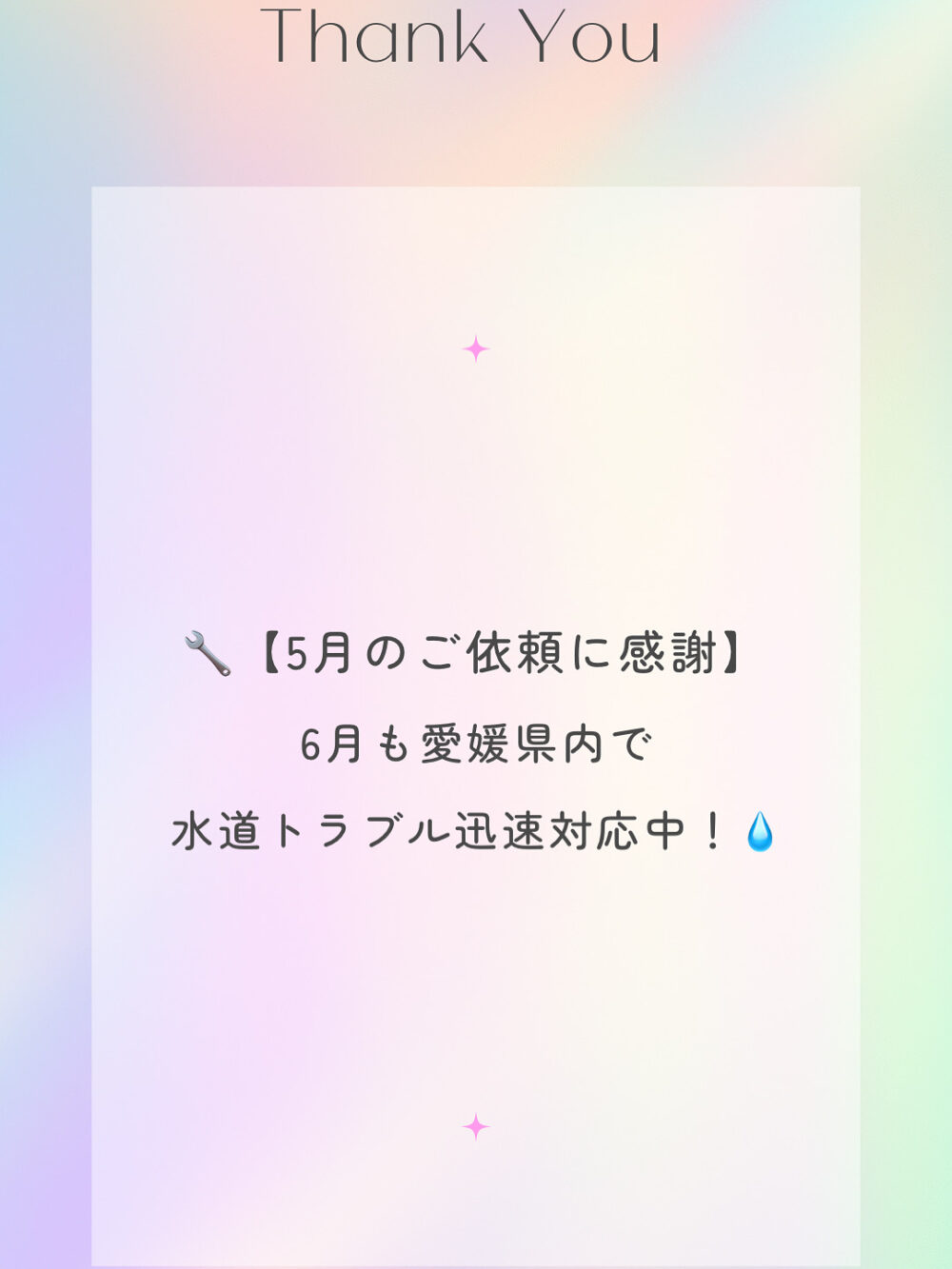 5月のご依頼に感謝申し上げます