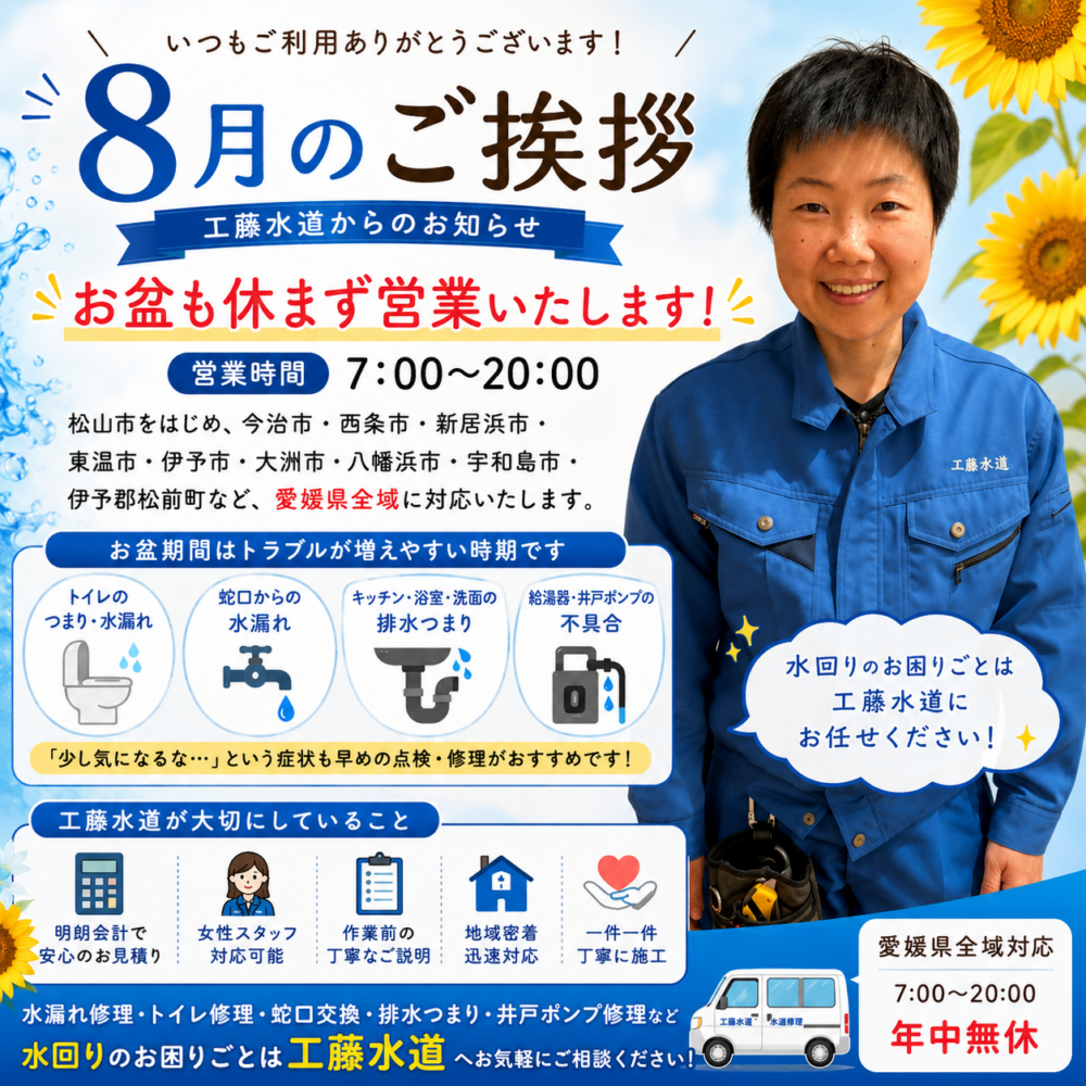 8月もよろしくお願いいたします！工藤水道