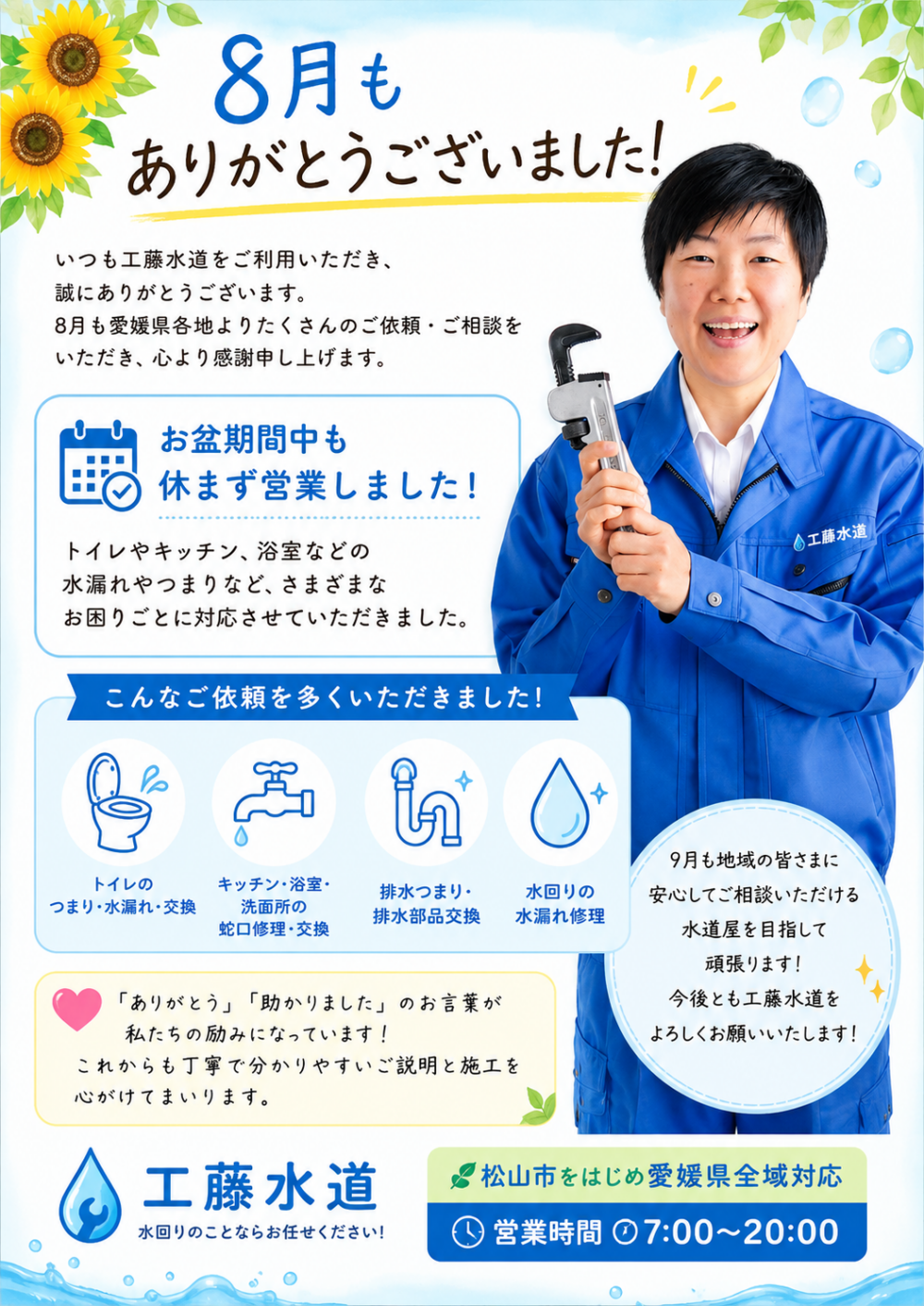 8月もありがとうございました！愛媛工藤水道