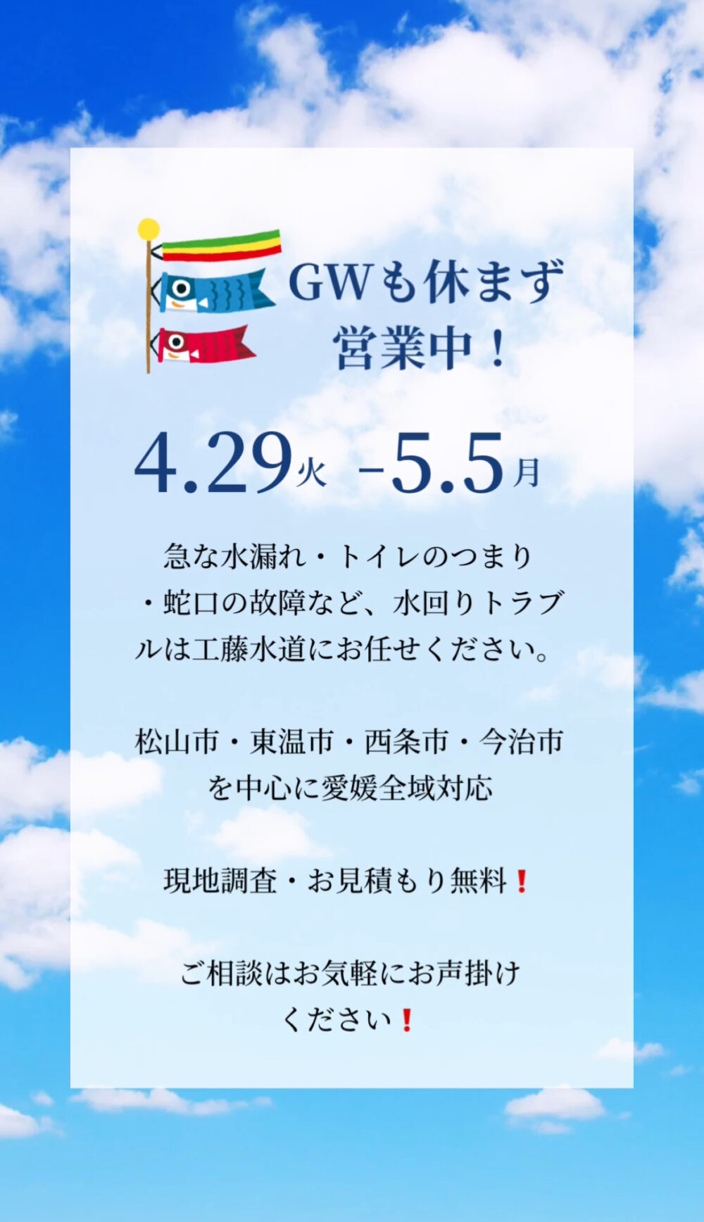 【工藤水道はゴールデンウィークも休まず営業中！】