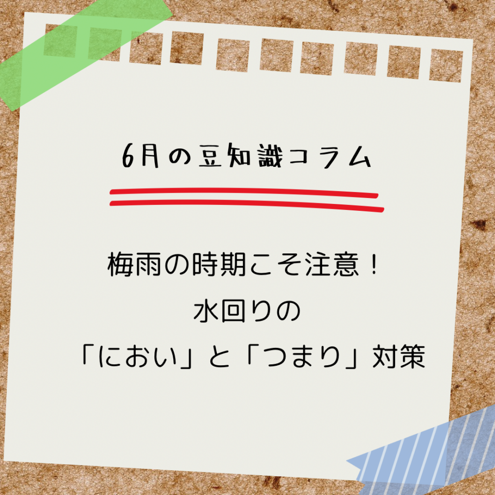 梅雨時期こそ注意！水まわりの「におい」と「つまり」対策