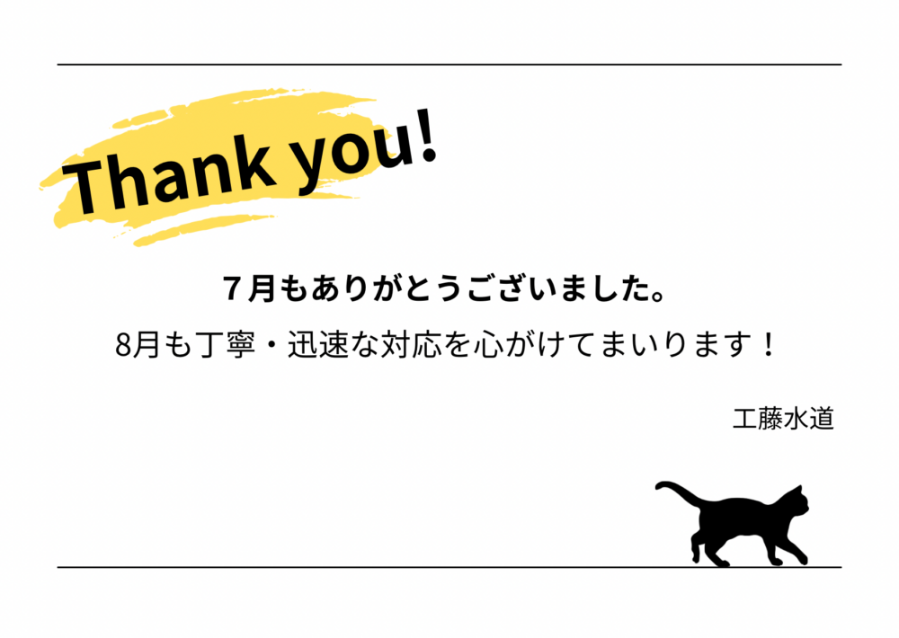 7月もありがとうございました。【工藤水道】