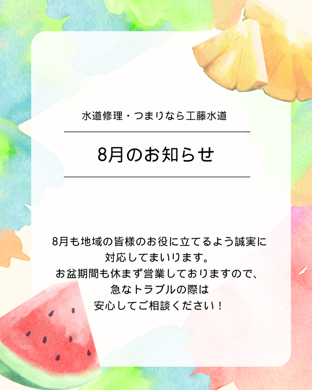 8月もよろしくお願いいたします