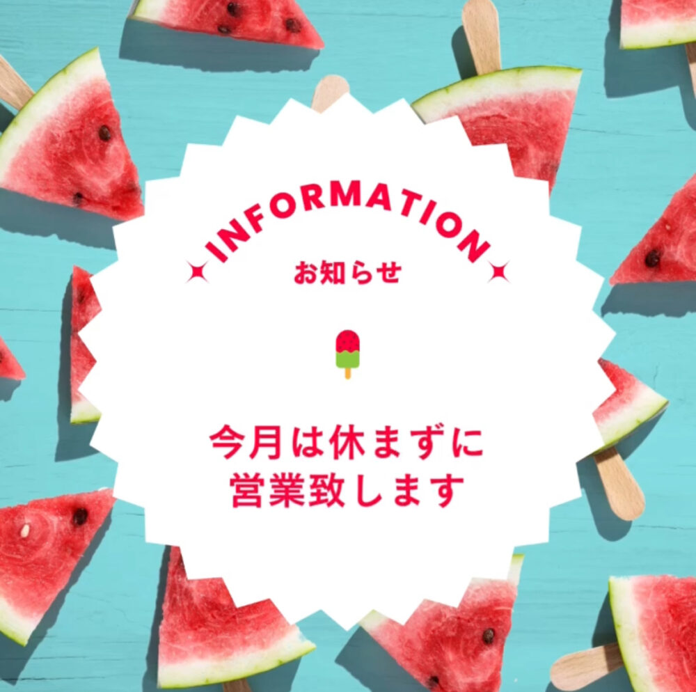 お盆期間中も休まず営業中