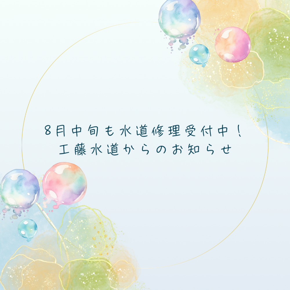 8月中旬のお知らせ