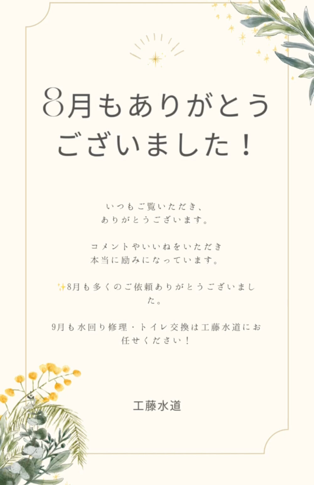 8月もありがとうございました！