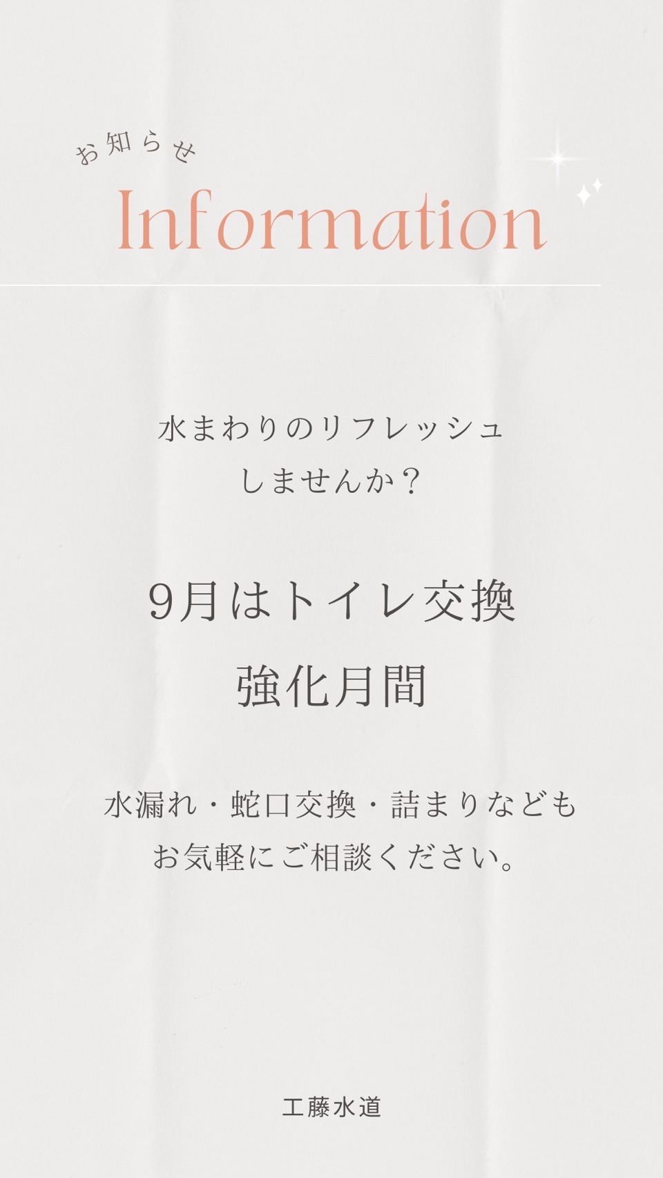 9月はトイレ交換強化月間