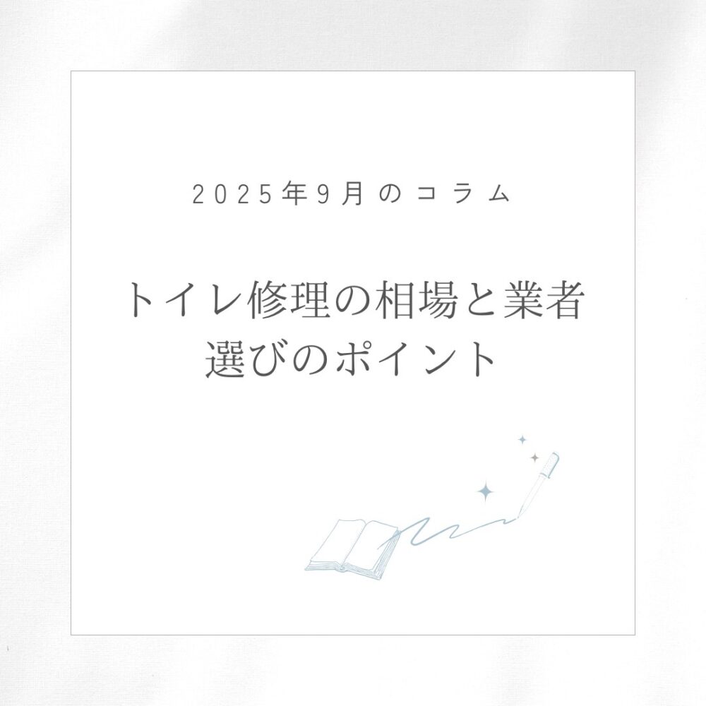 トイレ修理の相場と安心できる業者選びのポイント
