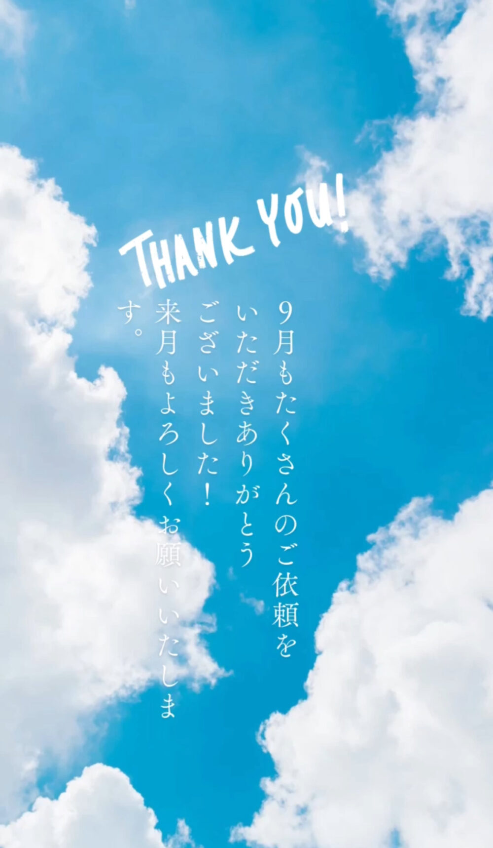 2025年9月もありがとうございました！