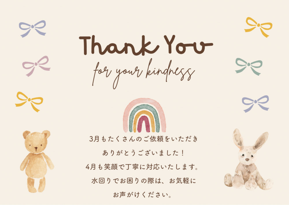 3月もありがとうございました!工藤水道