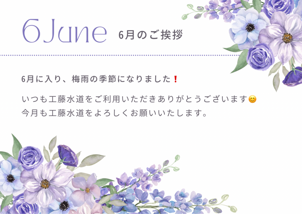 6月もよろしくお願いいたします。