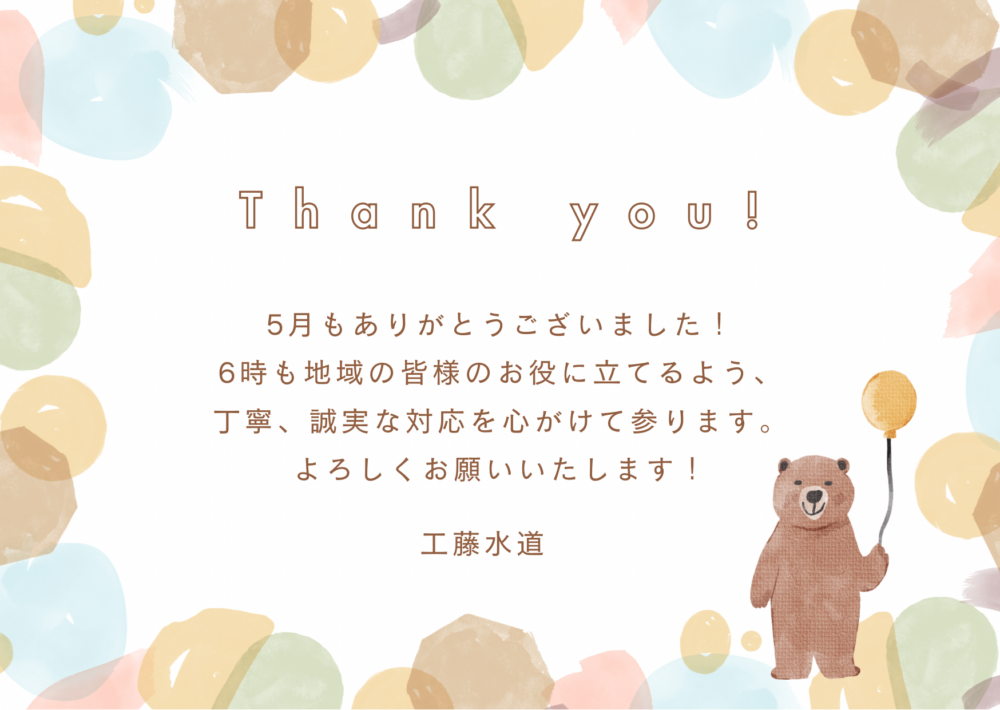 5月もありがとうございました。
