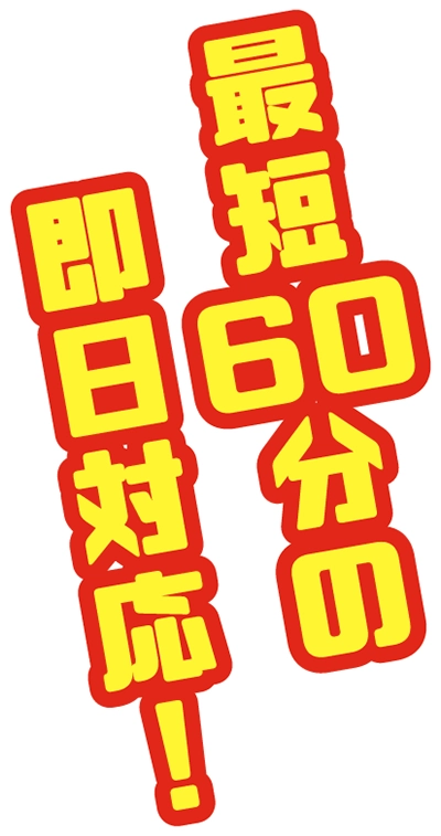 最短60分の即日対応！