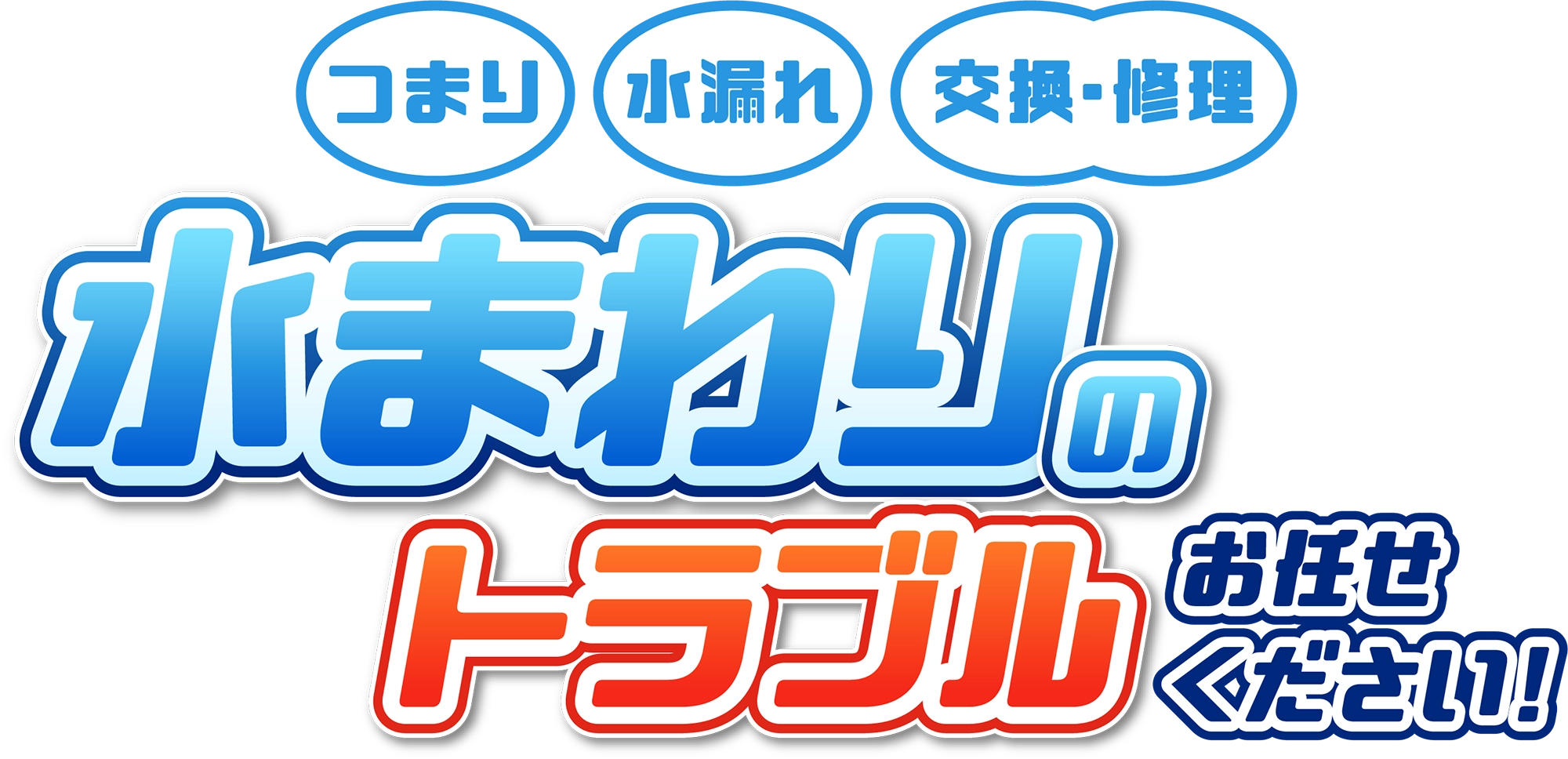 つまり・水漏れ・交換・修理 水まわりのトラブルお任せください！