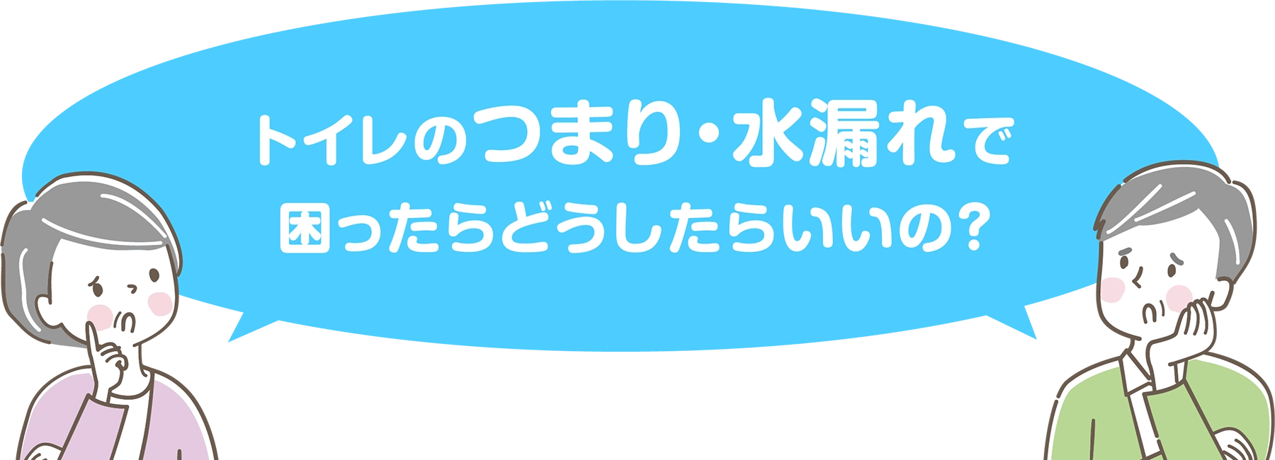 トイレのつまり・水漏れで困ったらどうしたらいいの？